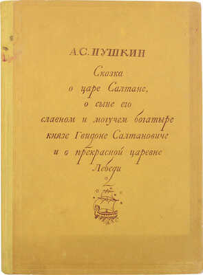 Пушкин А.С. Сказка о царе Салтане, о сыне его славном и могучем богатыре князе Гвидоне Салтановиче и прекрасной царевне Лебеди / Подготовка текста М.К. Азадовского; рис. И.И. Голикова (Палех); переплет и тит. лист худож. Е.И. Когана. М.; Л.: Academia, 1937.